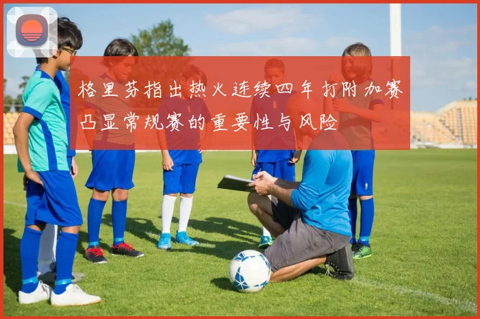 格里芬指出热火连续四年打附加赛凸显常规赛的重要性与风险