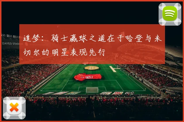 追梦：骑士赢球之道在于哈登与米切尔的明星表现先行