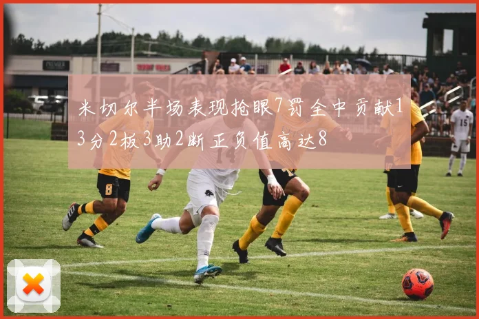 米切尔半场表现抢眼7罚全中贡献13分2板3助2断正负值高达8