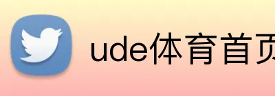 ude体育首页 logo